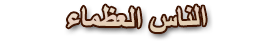 الناس العظماء