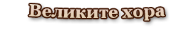 Великите хора