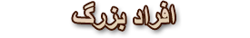 افراد بزرگ