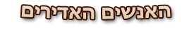האנשים האדירים