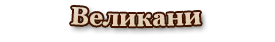 Великани