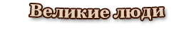 Великие люди