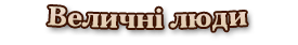 Величні люди